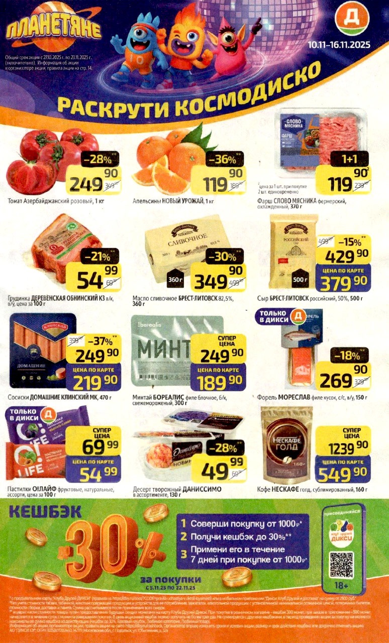 Акция 1+1 на фарш в Дикси с 10 ноября 2025.